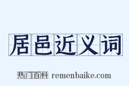 居邑近义词是什么意思的图片
